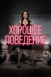Хорошее поведение онлайн